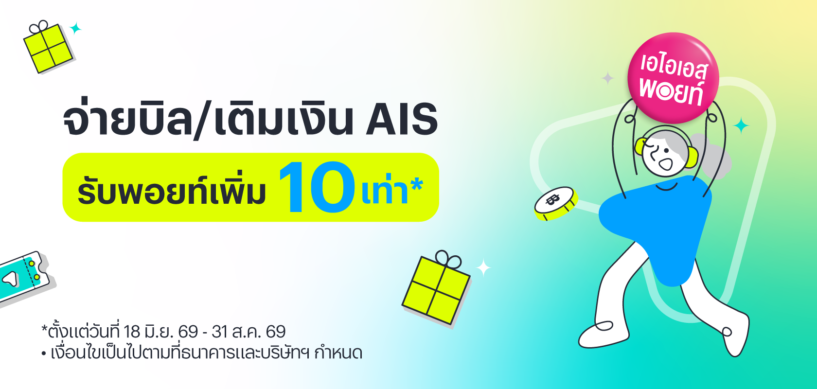 จ่ายบิล/เติมเงิน AIS
รับพอยท์เพิ่ม คูณ 10