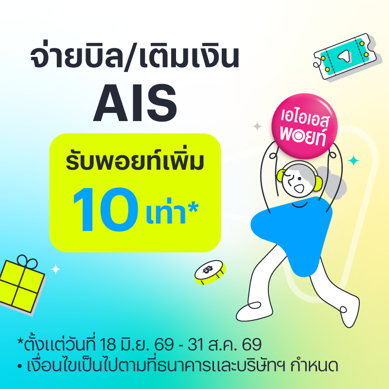 จ่ายบิล/เติมเงิน AIS
รับพอยท์เพิ่ม คูณ 10