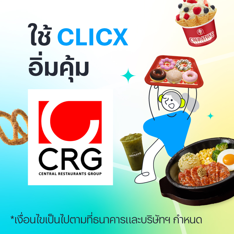 ใช้ CLICX อิ่มคุ้มกับ CRG