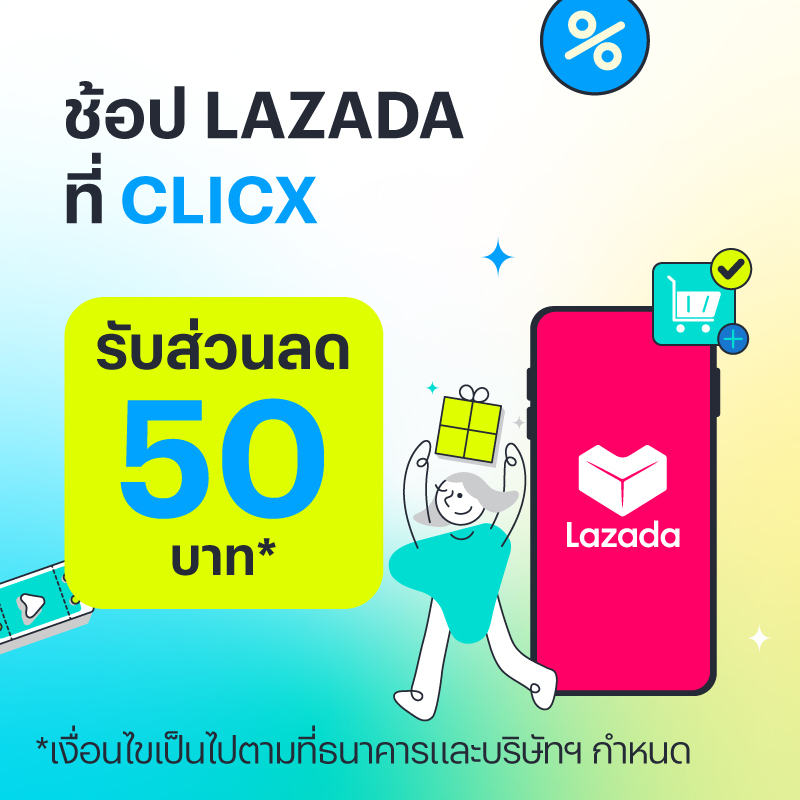Lazada ให้ชาว CLICX ช้อปคุ้ม รับส่วนลด 50 บาท