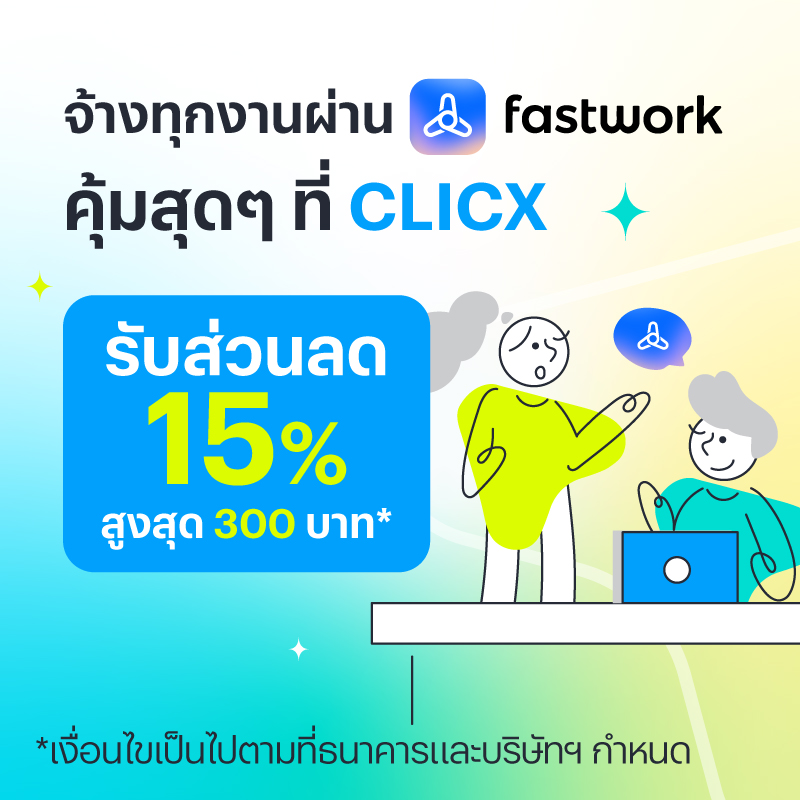 Fastwork ให้ชาว CLICX รับส่วนลด 15% สูงสุด 300 บาท