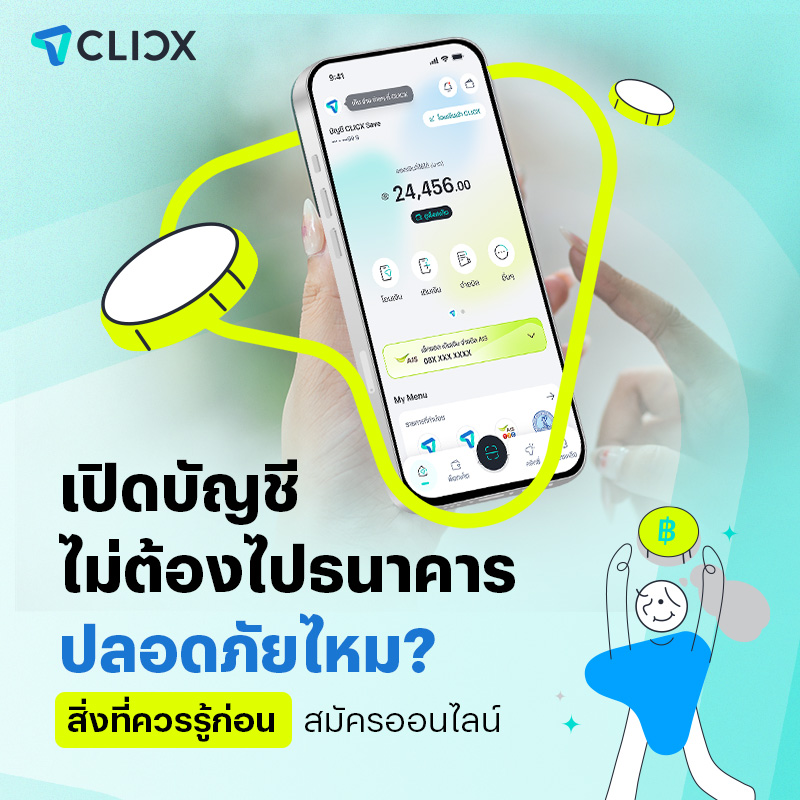เปิดบัญชี ไม่ต้องไปธนาคาร ปลอดภัยไหม? สิ่งที่ควรรู้ก่อนสมัครออนไลน์