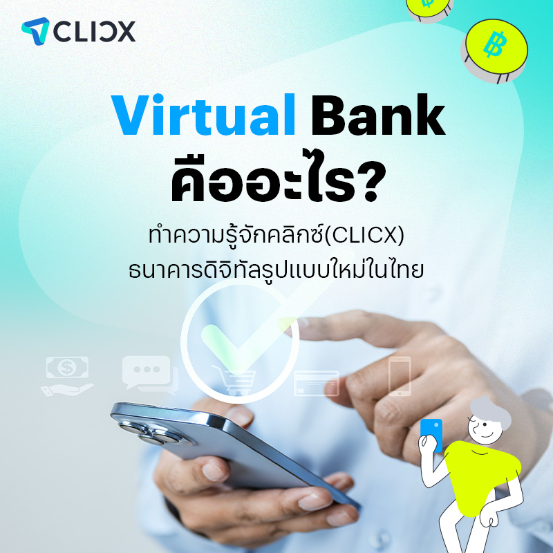 Virtual Bank คืออะไร? ทำความรู้จักคลิกซ์ (CLICX) ธนาคารดิจิทัลรูปแบบใหม่ในไทย