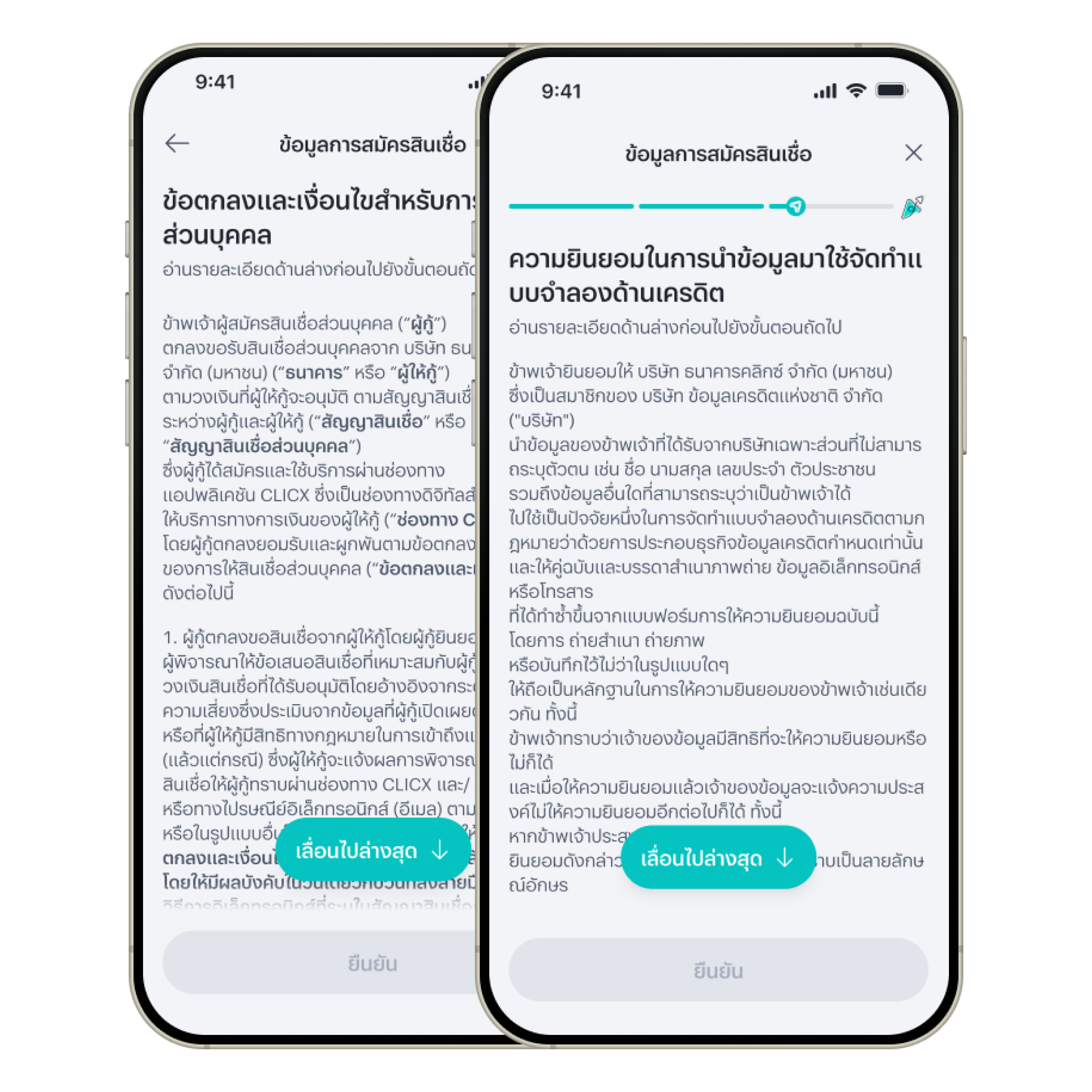 ศึกษาข้อตกลงและเงื่อนไข และเลือกให้การยินยอมให้ธนาคารนำข้อมูลไปใช้เพื่อพัฒนาแบบจำลองด้านเครดิต แล้วกด “ยืนยัน”