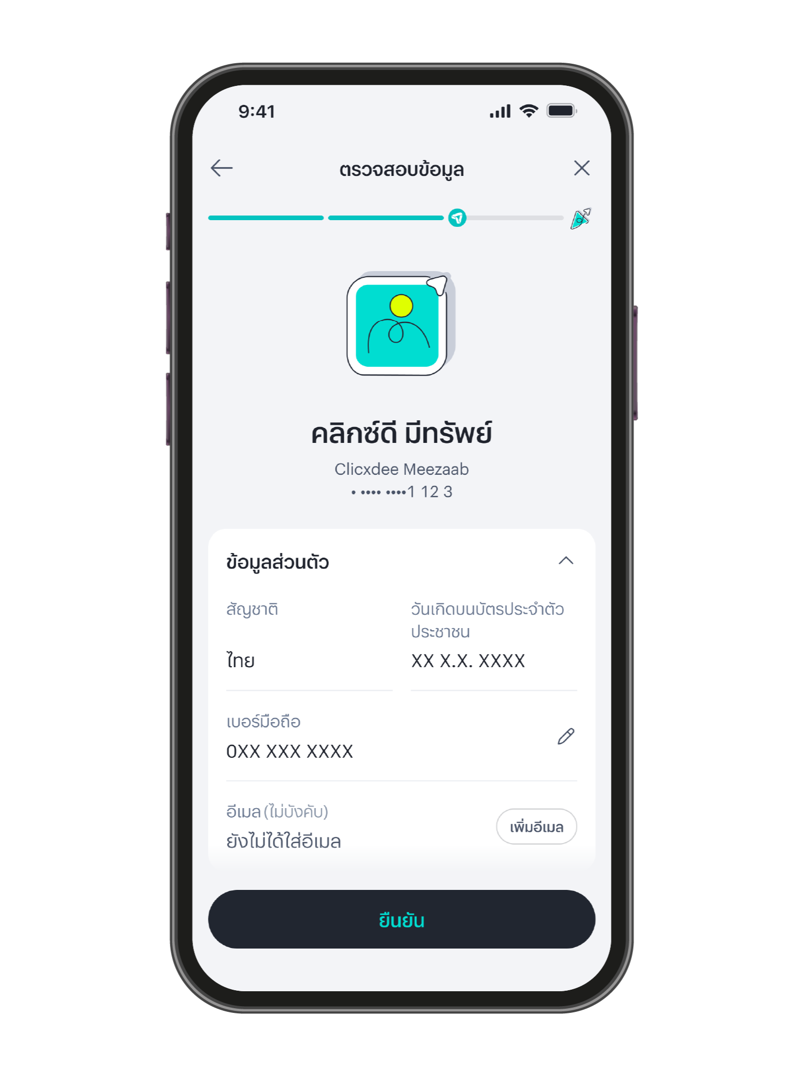 ตรวจสอบข้อมูลส่วนตัวให้ถูกต้อง และกด "ยืนยัน"