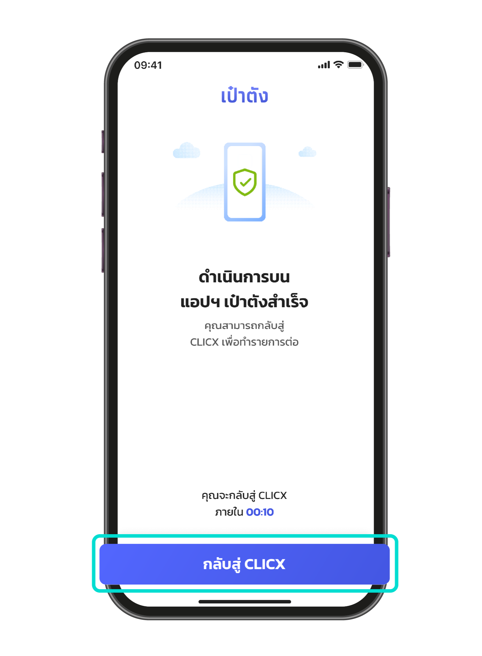 ทำการยืนยันตัวตนสำเร็จ กดปุ่ม "กลับสู่ CLICX"