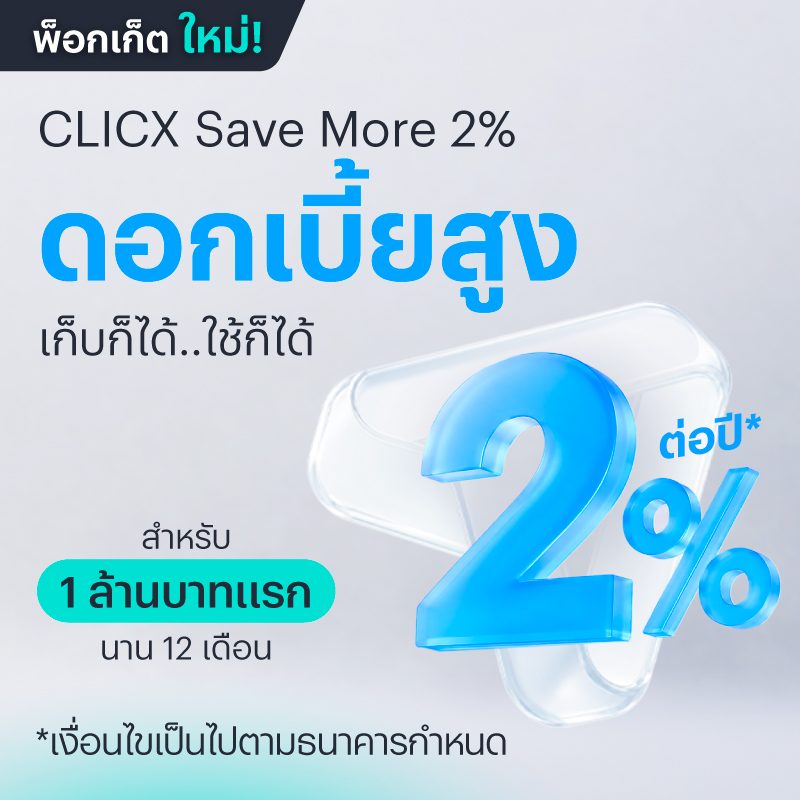 พ็อกเก็ต CLICX Save More 2% <br class="md:hidden"/>รับดอกเบี้ยสูงสุด 2% ต่อปี