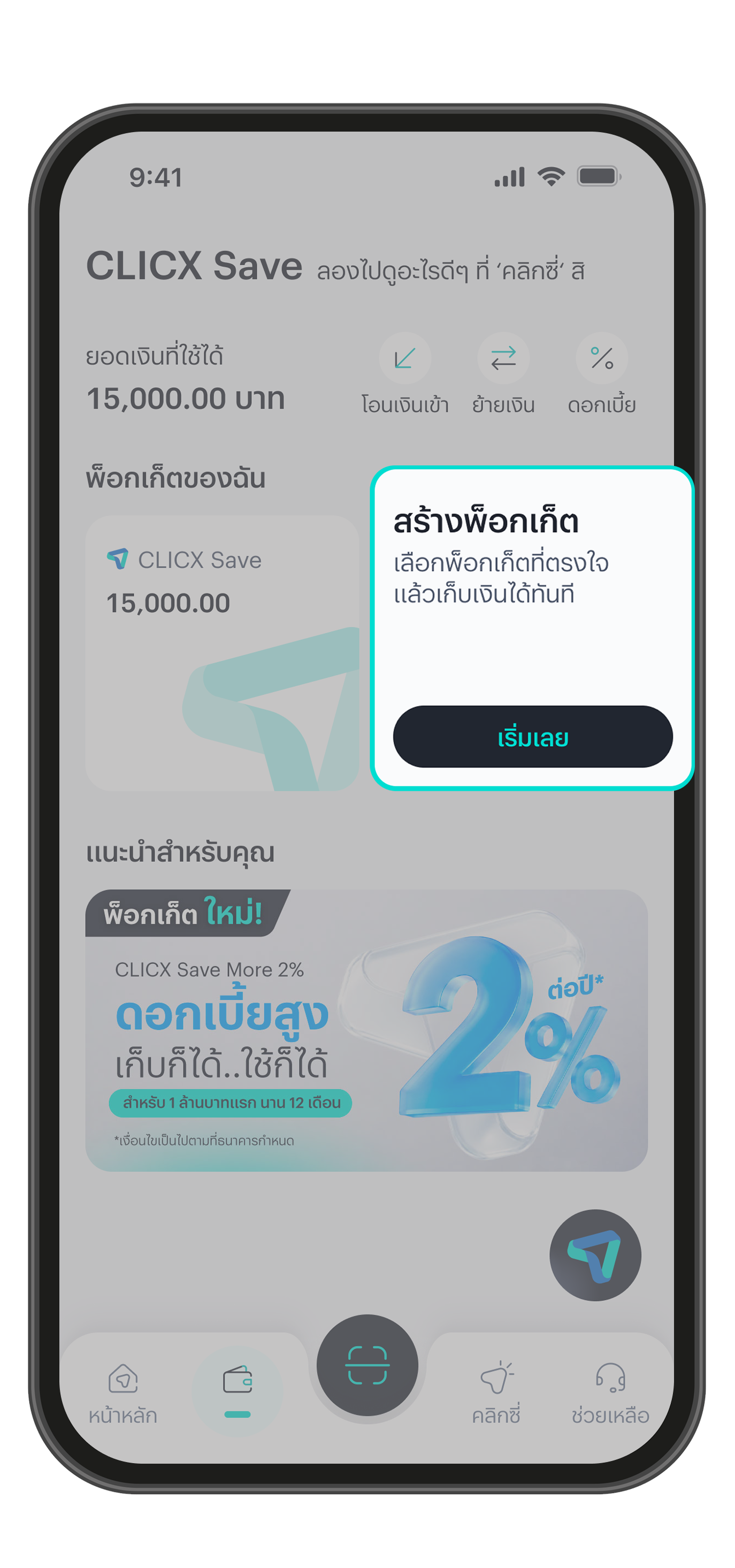 เลือกเปิดพ็อกเก็ตที่ต้องการ โดยกดปุ่ม "เริ่มเลย"