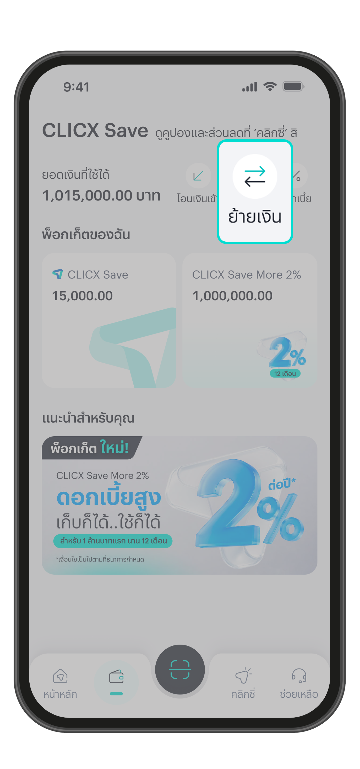 ย้ายเงินเข้าพ็อกเก็ตโดยกดปุ่ม “ย้ายเงิน”
และทำตามขั้นตอน
