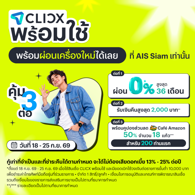 ลูกค้า CLICX รับสิทธิซื้อ iPhone 18 Pro, iPhone 18 Pro Max และ 17 Pro Max
